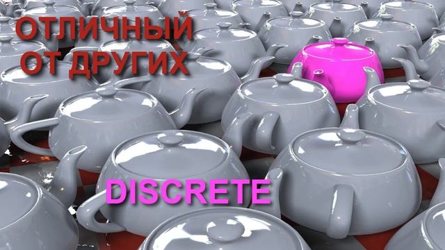 РАЗНИЦА МЕЖДУ DISCREET И DISCRETE