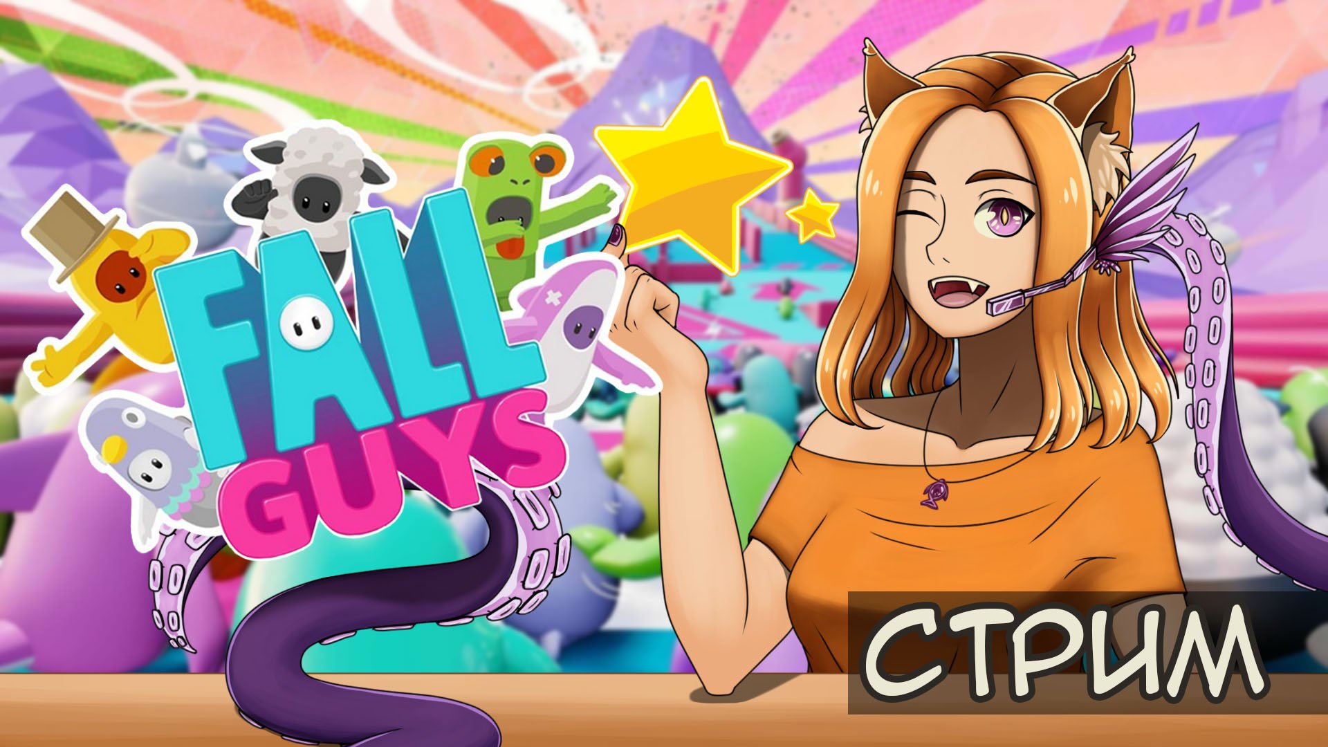 Катаюсь Сарделькой во второй раз || Fall Guys