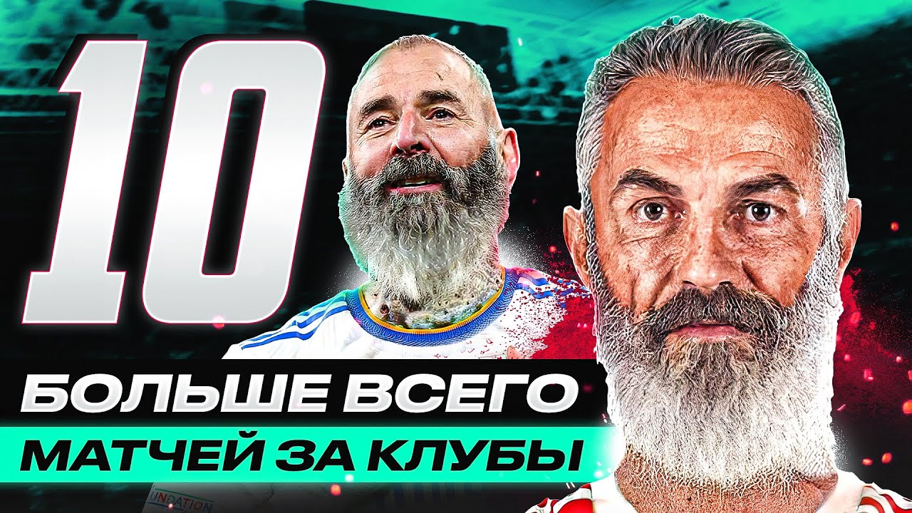 ОНИ СЫГРАЛИ БОЛЬШЕ ВСЕХ! ТОП 10 Рекордсменов по Играм за Клуб! смотреть онлайн