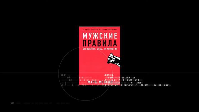 КОНСПЕКТ КНИГИ В ЦИТАТАХ. МАРК МЭНСОН: МУЖСКИЕ ПРАВИЛА. Часть вторая смотреть онлайн