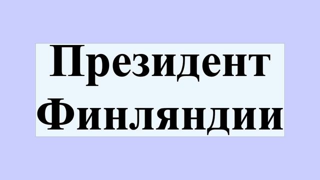 Президент Финляндии смотреть онлайн