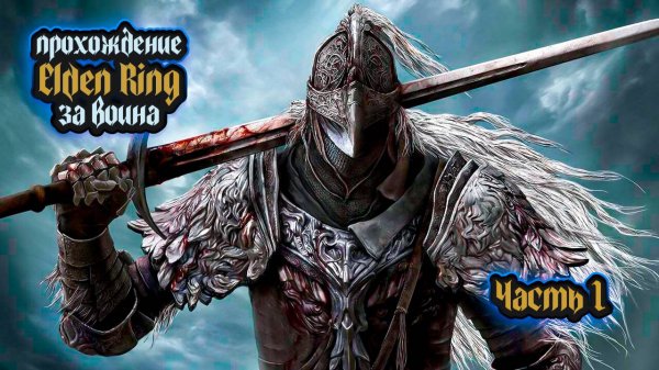 ➤ Elden Ring • Часть 1 • Прохождение игры ✓