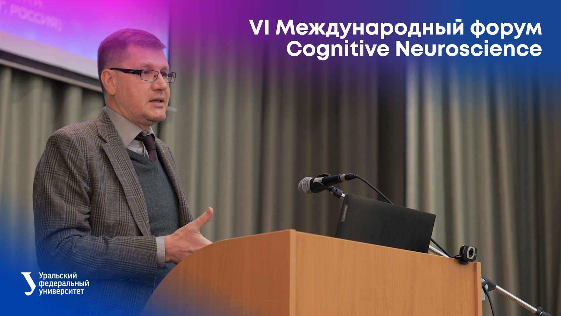 VI Международный форум по когнитивным нейронаукам Cognitive Neuroscience смотреть онлайн