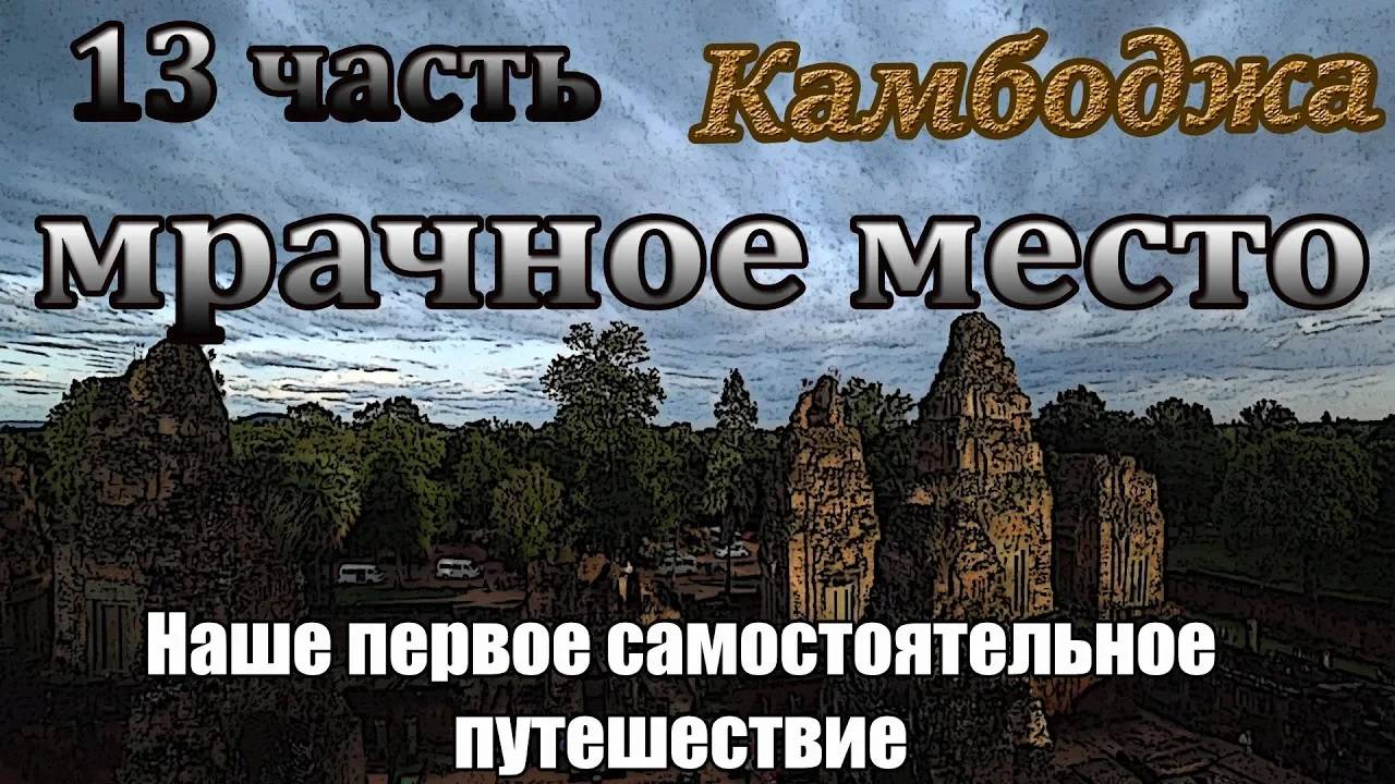 Самостоятельно Камбоджа🌴13 часть🏛️Храмы большого круга🏛️Бантеайсрей, Та Кео и затопленный храм смотреть онлайн