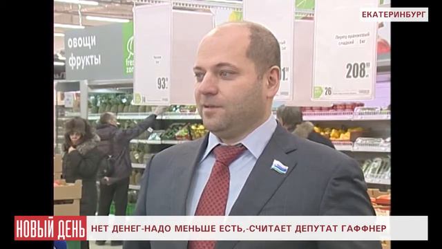 Нет денег? Надо меньше есть, - сказал депутат Гаффнер смотреть онлайн