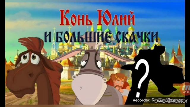 Конь юлий и болшие скачки смотреть онлайн