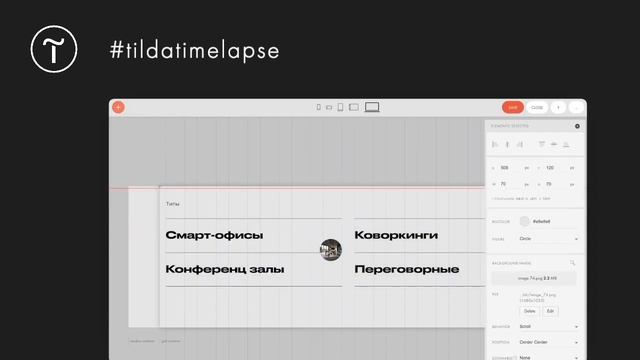 Дизайнер создаёт страницу сайта коворкинг-студии на Тильде: #tildatimelapse смотреть онлайн