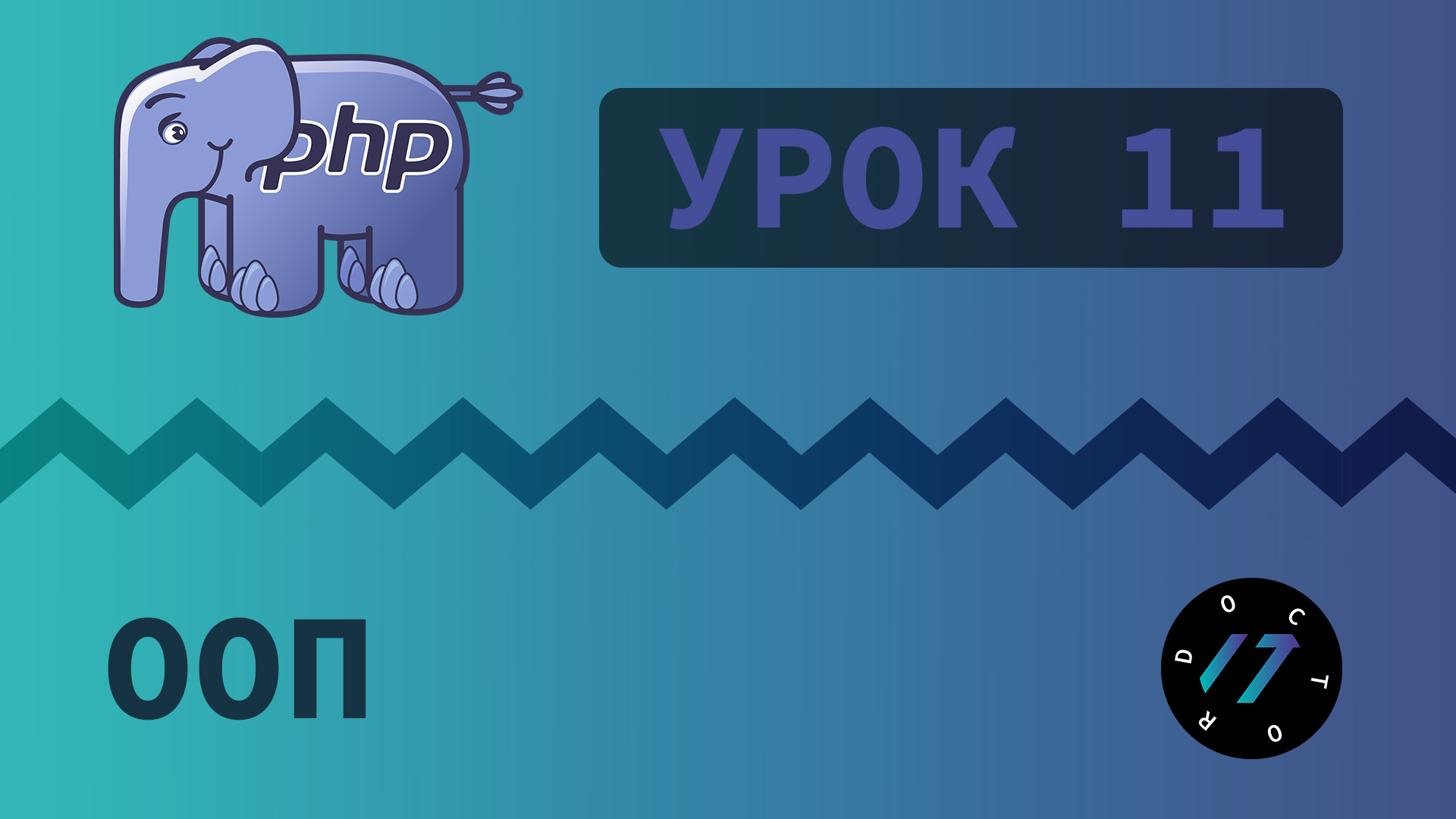 #11 Уроки PHP - Учим язык PHP, ООП на языке PHP, Классы и объекты смотреть онлайн