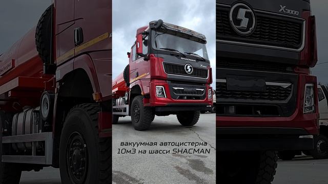 Вакуумка SHACMAN