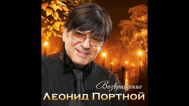 Леонид Портной - Последний штрих смотреть онлайн