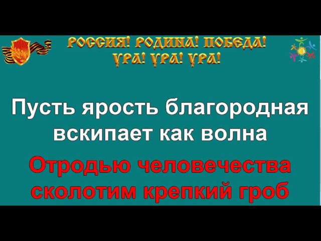 СВЯЩЕННАЯ ВОЙНА караоке песня слова ПЕСНИ ВОЙНЫ ПЕСНИ ПОБЕДЫ минусовка