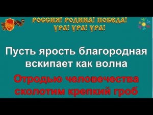 СВЯЩЕННАЯ ВОЙНА караоке песня слова ПЕСНИ ВОЙНЫ ПЕСНИ ПОБЕДЫ минусовка