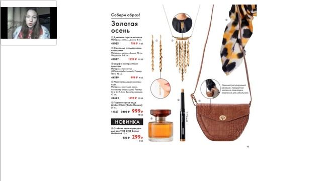 Собери свой образ с Орифлейм! смотреть онлайн