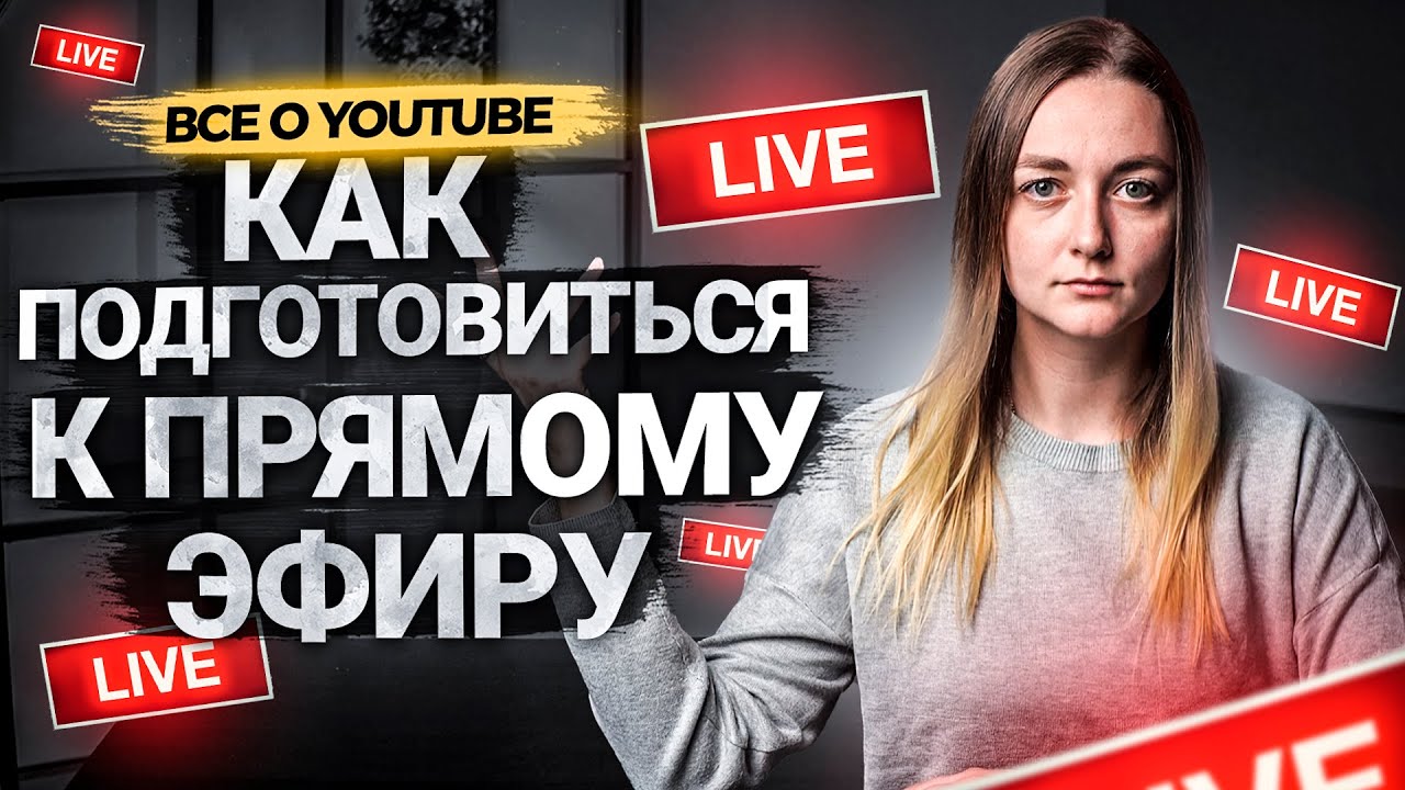 Как подготовить прямой эфир на YouTube? Выбираем тему трансляции и составляем план. смотреть онлайн