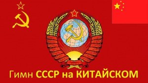 Гимн СССР на Китайском