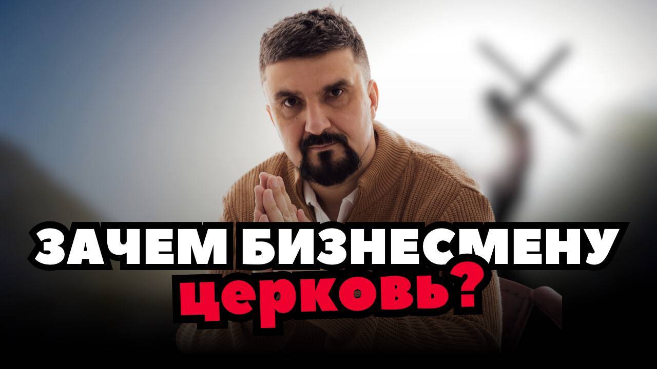 Зачем бизнесмену церковь? смотреть онлайн