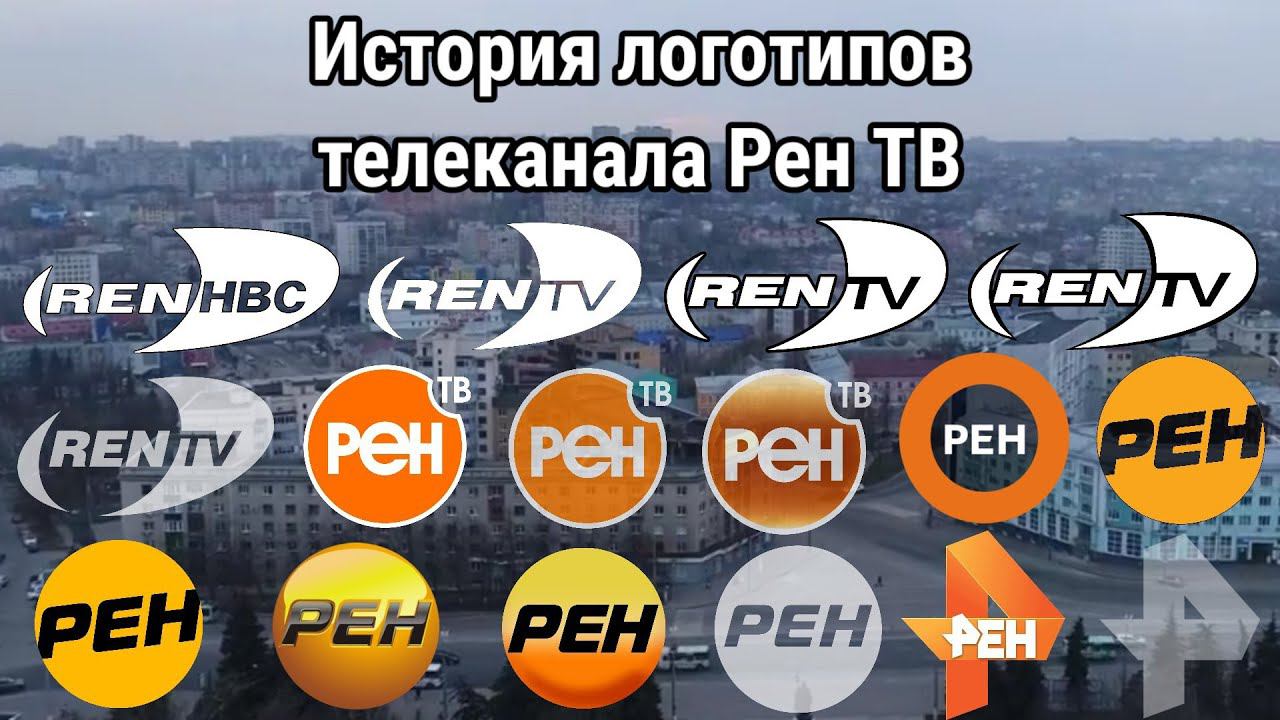 История логотипов телеканала Рен ТВ смотреть онлайн