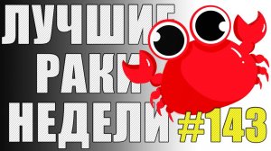 ЛРН выпуск №143. БЕССМЕРТНЫЙ Т-28 и ПРИКЛЮЧЕНИЯ НЕУКЛЮЖЕГО КОЛЕСНИКА [Лучшие Раки Недели]