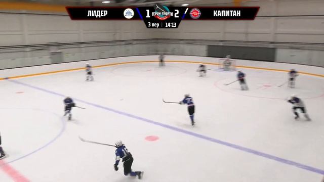 ХК Лидер - ХК Капитан смотреть онлайн