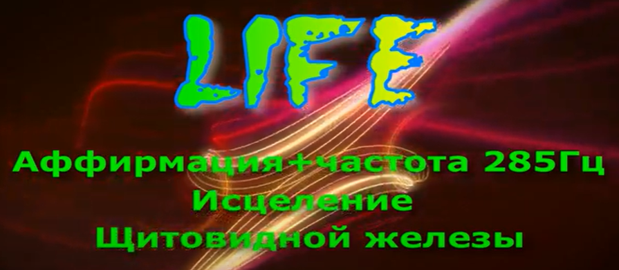 Аффирмация+285 Гц. Исцеление щитовидной железы.