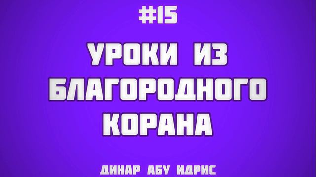 15. Уроки из благородного Корана || Динар Абу Идрис смотреть онлайн