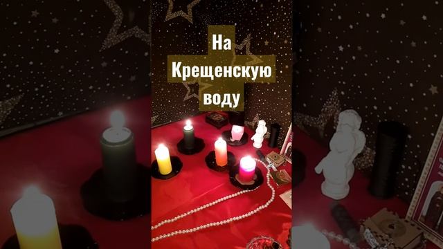 Заговор на Крещенскую воду,для удачи и достатка. смотреть онлайн