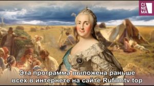 Империя: Екатерина II //4 серия.