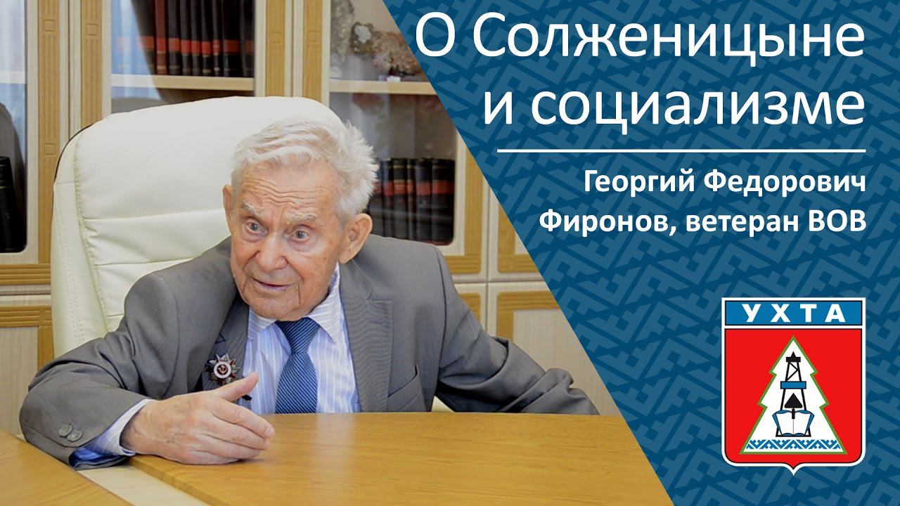 О Солженицыне и социализме _ Георгий Федорович Фиронов