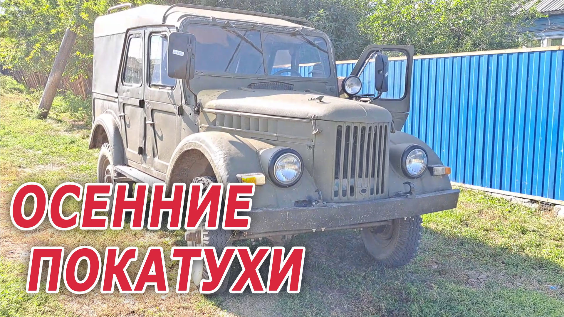 Осенние покатухи