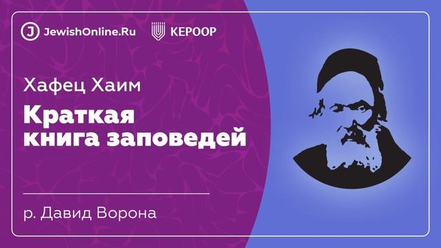 Хафец Хаим Краткая книга заповедей. Запрещающая заповедь135 смотреть онлайн