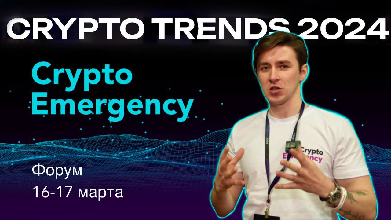 Форум Crypto TRENDS 2024 Москва / Crypto Emergency #биткоин #cryptoemergency #bitcoin #криптовалюта