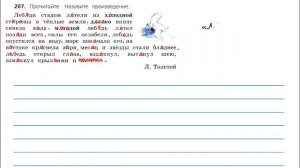 Упражнение 207 на странице 110. Русский язык 3 класс.