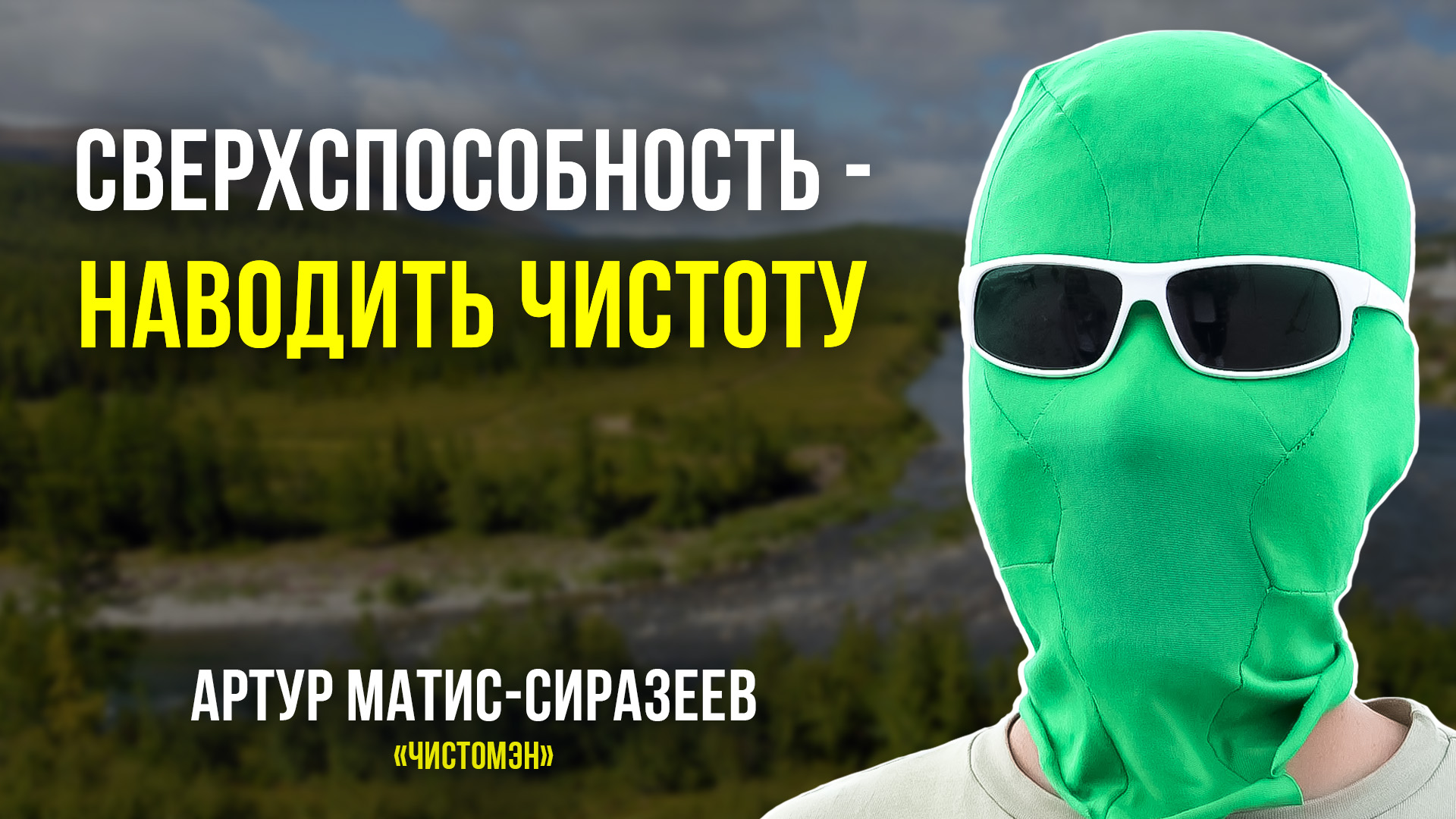 Чистомэн навёл порядок в ямальских городах смотреть онлайн