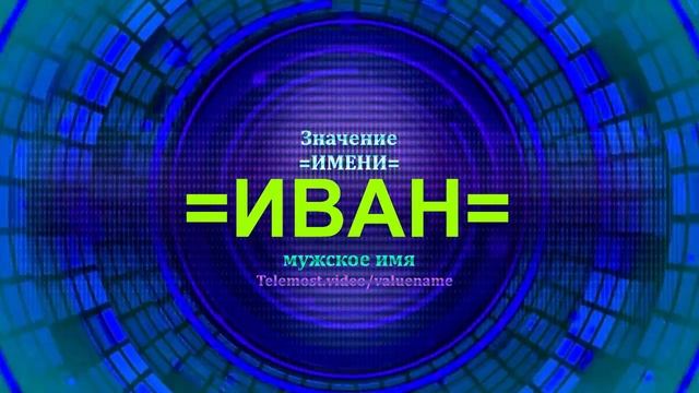 Значение имени Иван - Мужское имя смотреть онлайн