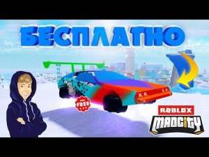 ЛЮБАЯ МАШИНА В MAD CITY БЕСПЛАТНО! БАГ в ROBLOX!