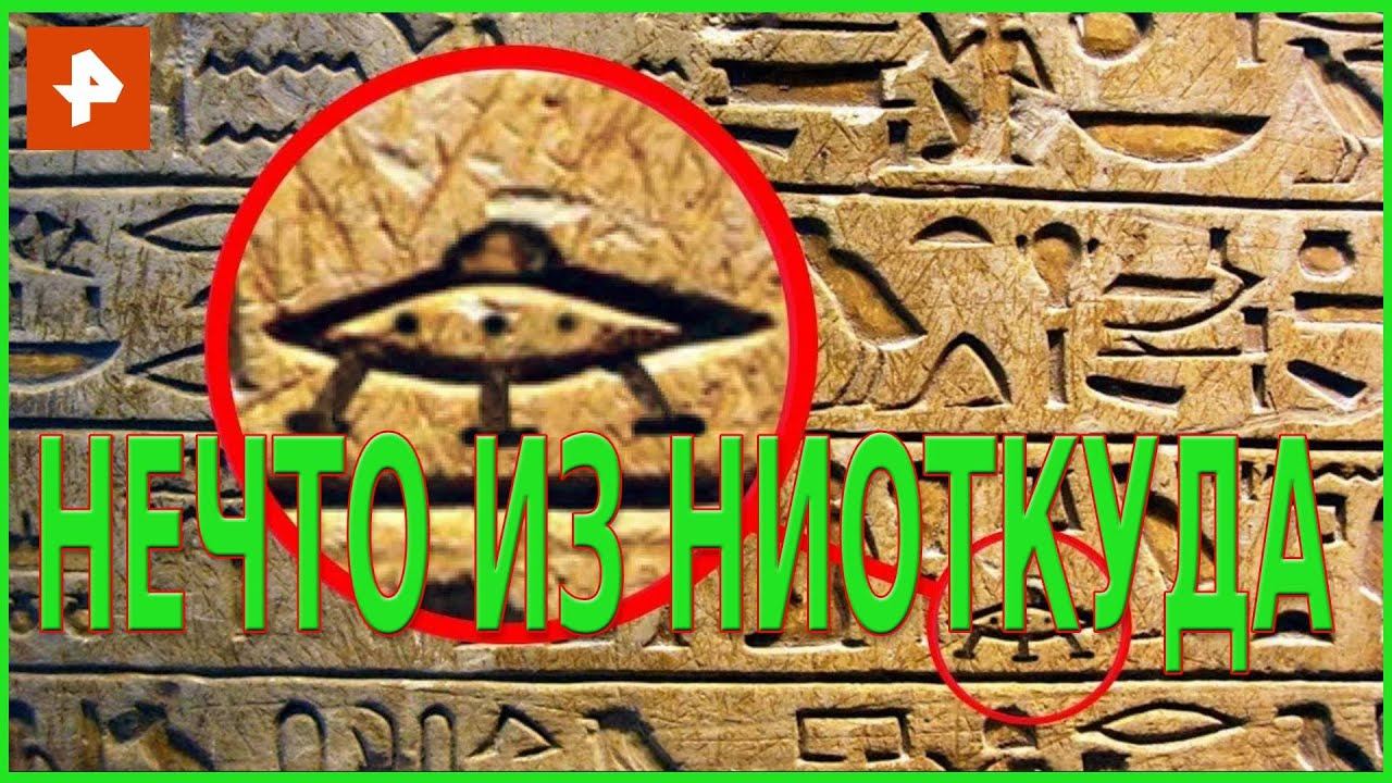 Нечто из ниоткуда. Самые шокирующие гипотезы (11.10.2019).