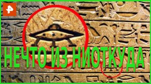 Нечто из ниоткуда. Самые шокирующие гипотезы (11.10.2019).