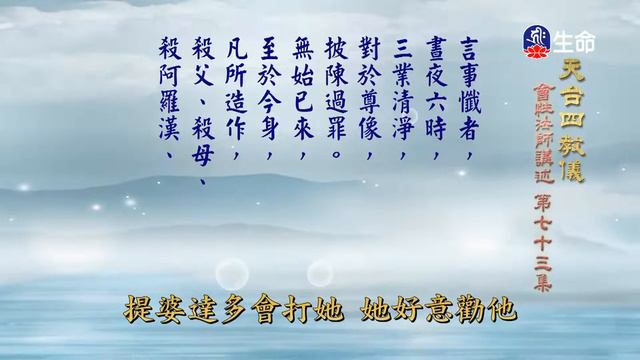 天台四教儀(73)_長老法語_(lifetv_20220324_02：00) смотреть онлайн