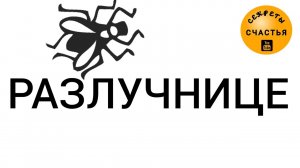 Поставить соперницу на место, бумеранг, магия 🔮 просто 👁 посмотри