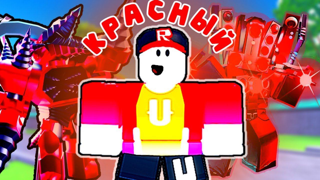 Прошёл БЕСКОНЕЧНЫЙ режим ТОЛЬКО КРАСНЫМИ ЮНИТАМИ в Toilet Tower Defense смотреть онлайн