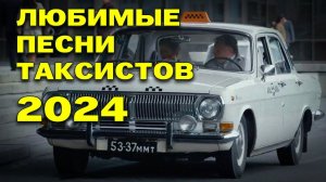 ЛЮБИМЫЕ ПЕСНИ ТАКСИСТОВ - НАСТОЯЩИЙ ШАНСОН В ДОРОГУ @rushanson  #русскийшансон