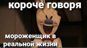 короче говоря мороженщик в реальной жизни. ice scream в реальной жизни