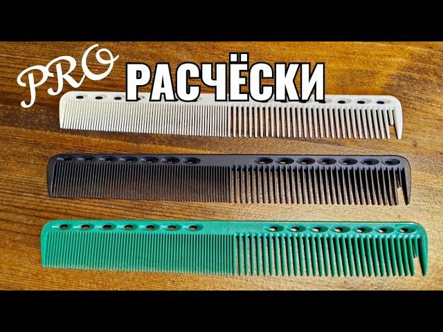 PRO расчески : Kapous, евростиль, Acsioma, Toni Guy, Y.s.park