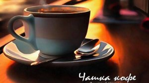 Чашка кофе