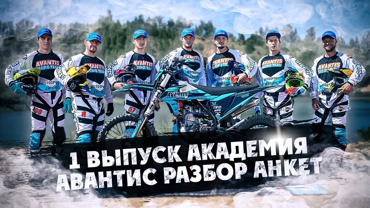 ЧТО ПРОИСХОДИТ ? В АКАДЕМИЯ АВАНТИС ! Разбор Ваших АНКЕТ ! 1 Выпуск смотреть онлайн
