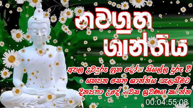 Nawagraha Shanthiya | නවග්රහ ශාන්තිය | Seth Pirith | Dharma Shalawa | #pirith