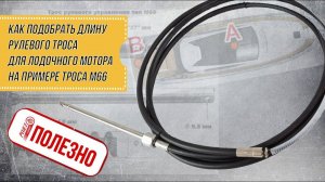 РОЯЛ АВТО ПОЛЕЗНОЕ: Как подобрать длину рулевого троса для лодочного мотора на примере троса М66
