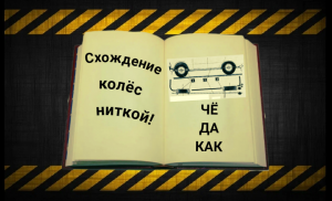 Схождение колёс НИТКОЙ! Ваз классика. Геометрия. Рабочий способ 100%