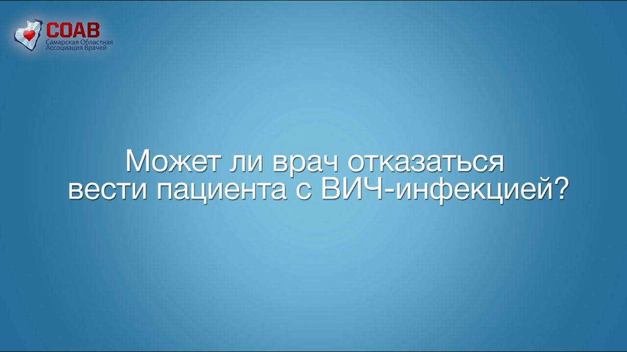Может ли врач отказаться вести пациента с ВИЧ-инфекцией? смотреть онлайн