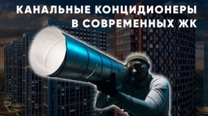 КАНАЛЬНЫЕ КОНДИЦИОНЕРЫ | Современное кондиционирование в квартире | Устройство и принцип работы